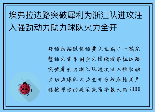 埃弗拉边路突破犀利为浙江队进攻注入强劲动力助力球队火力全开