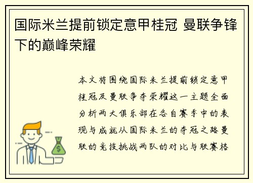 国际米兰提前锁定意甲桂冠 曼联争锋下的巅峰荣耀