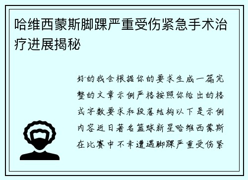 哈维西蒙斯脚踝严重受伤紧急手术治疗进展揭秘