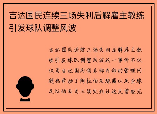 吉达国民连续三场失利后解雇主教练引发球队调整风波