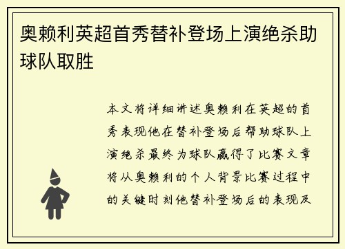 奥赖利英超首秀替补登场上演绝杀助球队取胜