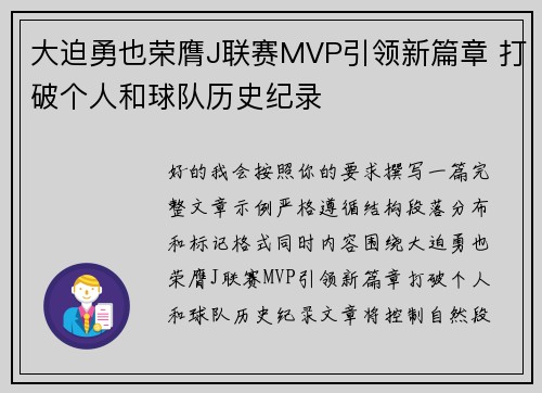 大迫勇也荣膺J联赛MVP引领新篇章 打破个人和球队历史纪录