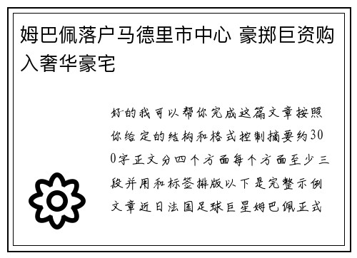 姆巴佩落户马德里市中心 豪掷巨资购入奢华豪宅 姆巴佩落户马德里市中心 豪掷巨资购入奢华豪宅