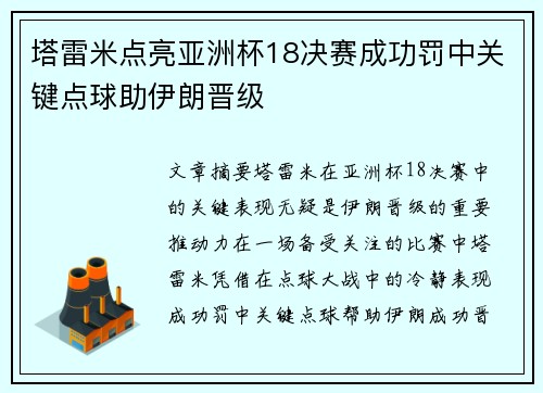 塔雷米点亮亚洲杯18决赛成功罚中关键点球助伊朗晋级 塔雷米点亮亚洲杯18决赛成功罚中关键点球助伊朗晋级