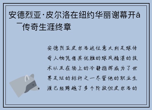 安德烈亚·皮尔洛在纽约华丽谢幕开启传奇生涯终章 安德烈亚·皮尔洛在纽约华丽谢幕开启传奇生涯终章