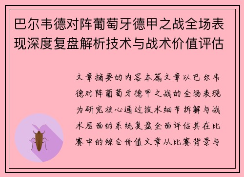 巴尔韦德对阵葡萄牙德甲之战全场表现深度复盘解析技术与战术价值评估 巴尔韦德对阵葡萄牙德甲之战全场表现深度复盘解析技术与战术价值评估