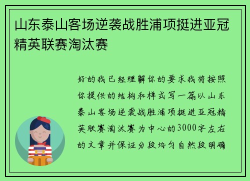 山东泰山客场逆袭战胜浦项挺进亚冠精英联赛淘汰赛 山东泰山客场逆袭战胜浦项挺进亚冠精英联赛淘汰赛