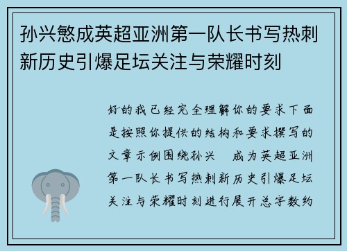 孙兴慜成英超亚洲第一队长书写热刺新历史引爆足坛关注与荣耀时刻 孙兴慜成英超亚洲第一队长书写热刺新历史引爆足坛关注与荣耀时刻