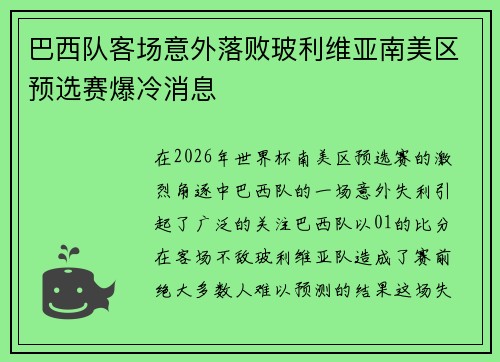 巴西队客场意外落败玻利维亚南美区预选赛爆冷消息 巴西队客场意外落败玻利维亚南美区预选赛爆冷消息
