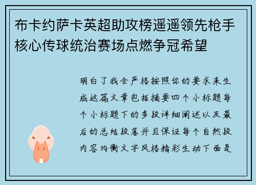 布卡约萨卡英超助攻榜遥遥领先枪手核心传球统治赛场点燃争冠希望 布卡约萨卡英超助攻榜遥遥领先枪手核心传球统治赛场点燃争冠希望