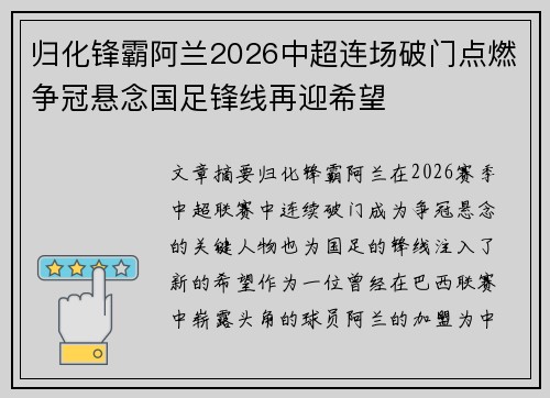 归化锋霸阿兰2026中超连场破门点燃争冠悬念国足锋线再迎希望 归化锋霸阿兰2026中超连场破门点燃争冠悬念国足锋线再迎希望