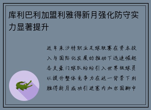 库利巴利加盟利雅得新月强化防守实力显著提升 库利巴利加盟利雅得新月强化防守实力显著提升