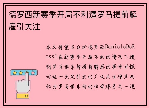 德罗西新赛季开局不利遭罗马提前解雇引关注