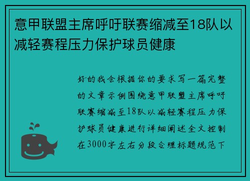 意甲联盟主席呼吁联赛缩减至18队以减轻赛程压力保护球员健康