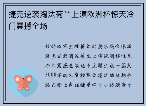 捷克逆袭淘汰荷兰上演欧洲杯惊天冷门震撼全场 捷克逆袭淘汰荷兰上演欧洲杯惊天冷门震撼全场