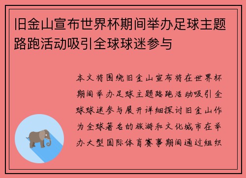 旧金山宣布世界杯期间举办足球主题路跑活动吸引全球球迷参与 旧金山宣布世界杯期间举办足球主题路跑活动吸引全球球迷参与