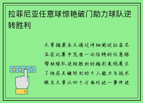 拉菲尼亚任意球惊艳破门助力球队逆转胜利 拉菲尼亚任意球惊艳破门助力球队逆转胜利