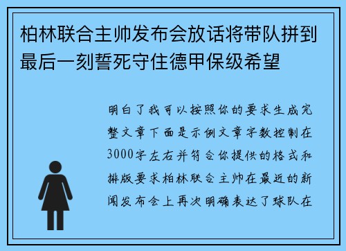 柏林联合主帅发布会放话将带队拼到最后一刻誓死守住德甲保级希望 柏林联合主帅发布会放话将带队拼到最后一刻誓死守住德甲保级希望