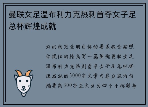 曼联女足温布利力克热刺首夺女子足总杯辉煌成就