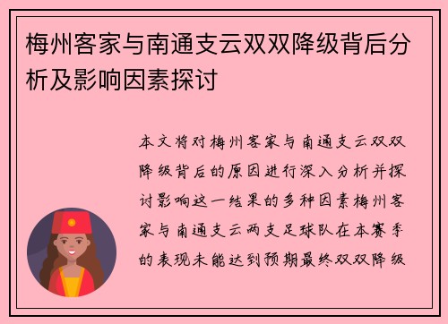 梅州客家与南通支云双双降级背后分析及影响因素探讨 梅州客家与南通支云双双降级背后分析及影响因素探讨