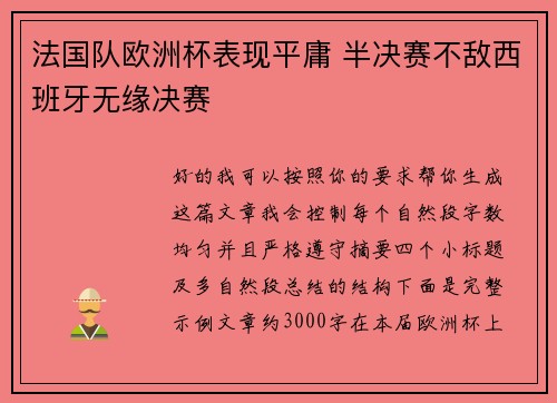 法国队欧洲杯表现平庸 半决赛不敌西班牙无缘决赛