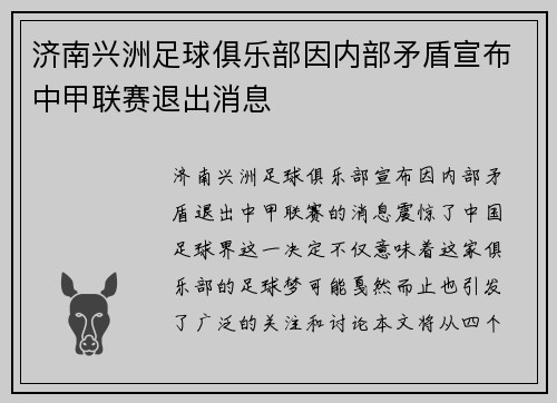 济南兴洲足球俱乐部因内部矛盾宣布中甲联赛退出消息 济南兴洲足球俱乐部因内部矛盾宣布中甲联赛退出消息