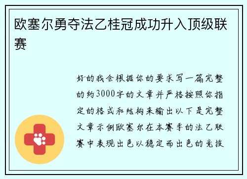 欧塞尔勇夺法乙桂冠成功升入顶级联赛