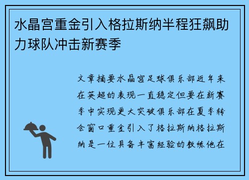 水晶宫重金引入格拉斯纳半程狂飙助力球队冲击新赛季