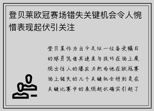 登贝莱欧冠赛场错失关键机会令人惋惜表现起伏引关注 登贝莱欧冠赛场错失关键机会令人惋惜表现起伏引关注