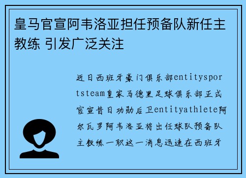 皇马官宣阿韦洛亚担任预备队新任主教练 引发广泛关注 皇马官宣阿韦洛亚担任预备队新任主教练 引发广泛关注