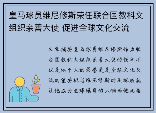 皇马球员维尼修斯荣任联合国教科文组织亲善大使 促进全球文化交流 皇马球员维尼修斯荣任联合国教科文组织亲善大使 促进全球文化交流