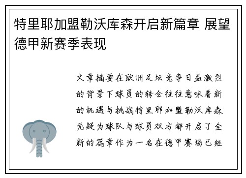 特里耶加盟勒沃库森开启新篇章 展望德甲新赛季表现 特里耶加盟勒沃库森开启新篇章 展望德甲新赛季表现