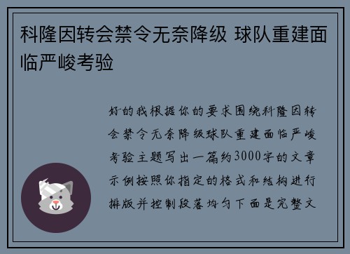 科隆因转会禁令无奈降级 球队重建面临严峻考验