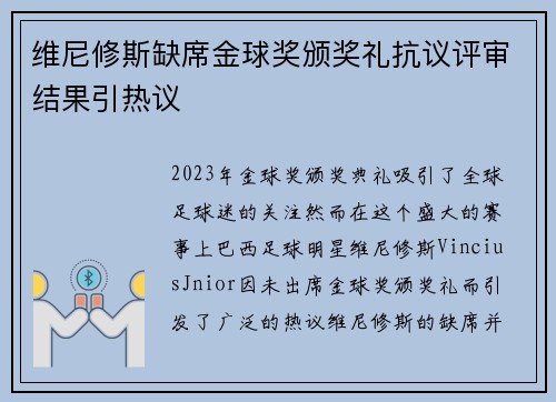 维尼修斯缺席金球奖颁奖礼抗议评审结果引热议 维尼修斯缺席金球奖颁奖礼抗议评审结果引热议