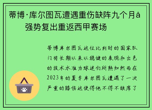 蒂博·库尔图瓦遭遇重伤缺阵九个月后强势复出重返西甲赛场