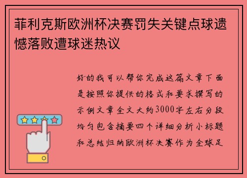 菲利克斯欧洲杯决赛罚失关键点球遗憾落败遭球迷热议