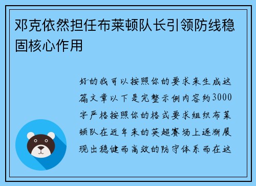 邓克依然担任布莱顿队长引领防线稳固核心作用 邓克依然担任布莱顿队长引领防线稳固核心作用