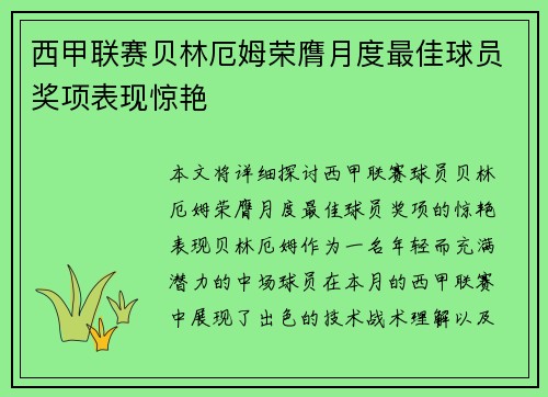 西甲联赛贝林厄姆荣膺月度最佳球员奖项表现惊艳 西甲联赛贝林厄姆荣膺月度最佳球员奖项表现惊艳