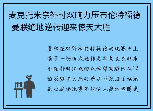 麦克托米奈补时双响力压布伦特福德 曼联绝地逆转迎来惊天大胜 麦克托米奈补时双响力压布伦特福德 曼联绝地逆转迎来惊天大胜
