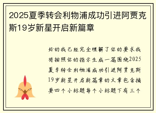 2025夏季转会利物浦成功引进阿贾克斯19岁新星开启新篇章 2025夏季转会利物浦成功引进阿贾克斯19岁新星开启新篇章