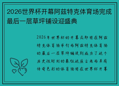 2026世界杯开幕阿兹特克体育场完成最后一层草坪铺设迎盛典 2026世界杯开幕阿兹特克体育场完成最后一层草坪铺设迎盛典