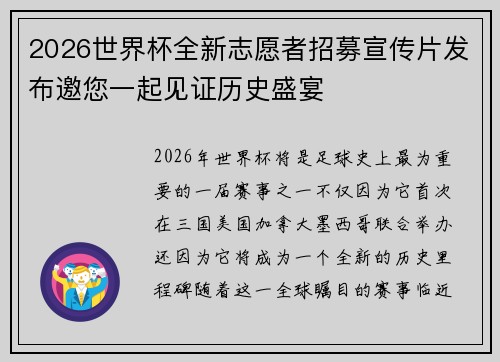 2026世界杯全新志愿者招募宣传片发布邀您一起见证历史盛宴 2026世界杯全新志愿者招募宣传片发布邀您一起见证历史盛宴