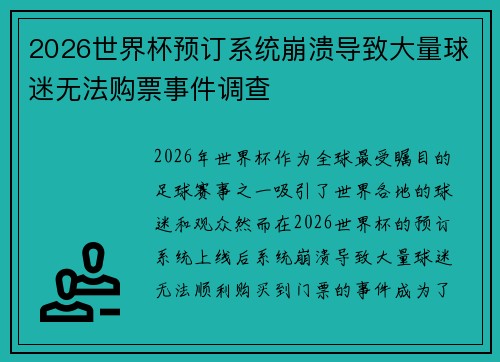 2026世界杯预订系统崩溃导致大量球迷无法购票事件调查 2026世界杯预订系统崩溃导致大量球迷无法购票事件调查