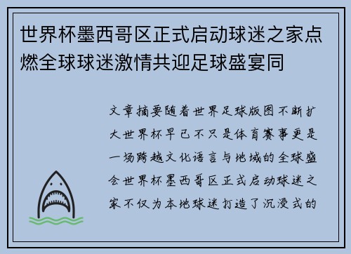 世界杯墨西哥区正式启动球迷之家点燃全球球迷激情共迎足球盛宴同 世界杯墨西哥区正式启动球迷之家点燃全球球迷激情共迎足球盛宴同