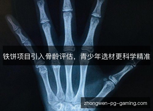 铁饼项目引入骨龄评估，青少年选材更科学精准