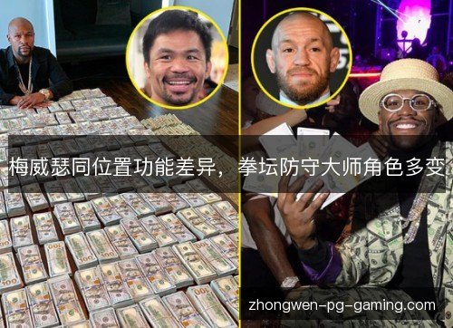 梅威瑟同位置功能差异,拳坛防守大师角色多变 梅威瑟同位置功能差异,拳坛防守大师角色多变