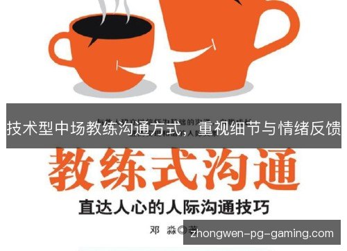 技术型中场教练沟通方式，重视细节与情绪反馈