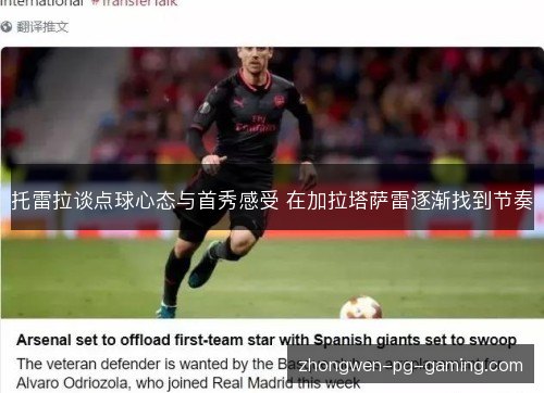 托雷拉谈点球心态与首秀感受 在加拉塔萨雷逐渐找到节奏 托雷拉谈点球心态与首秀感受 在加拉塔萨雷逐渐找到节奏